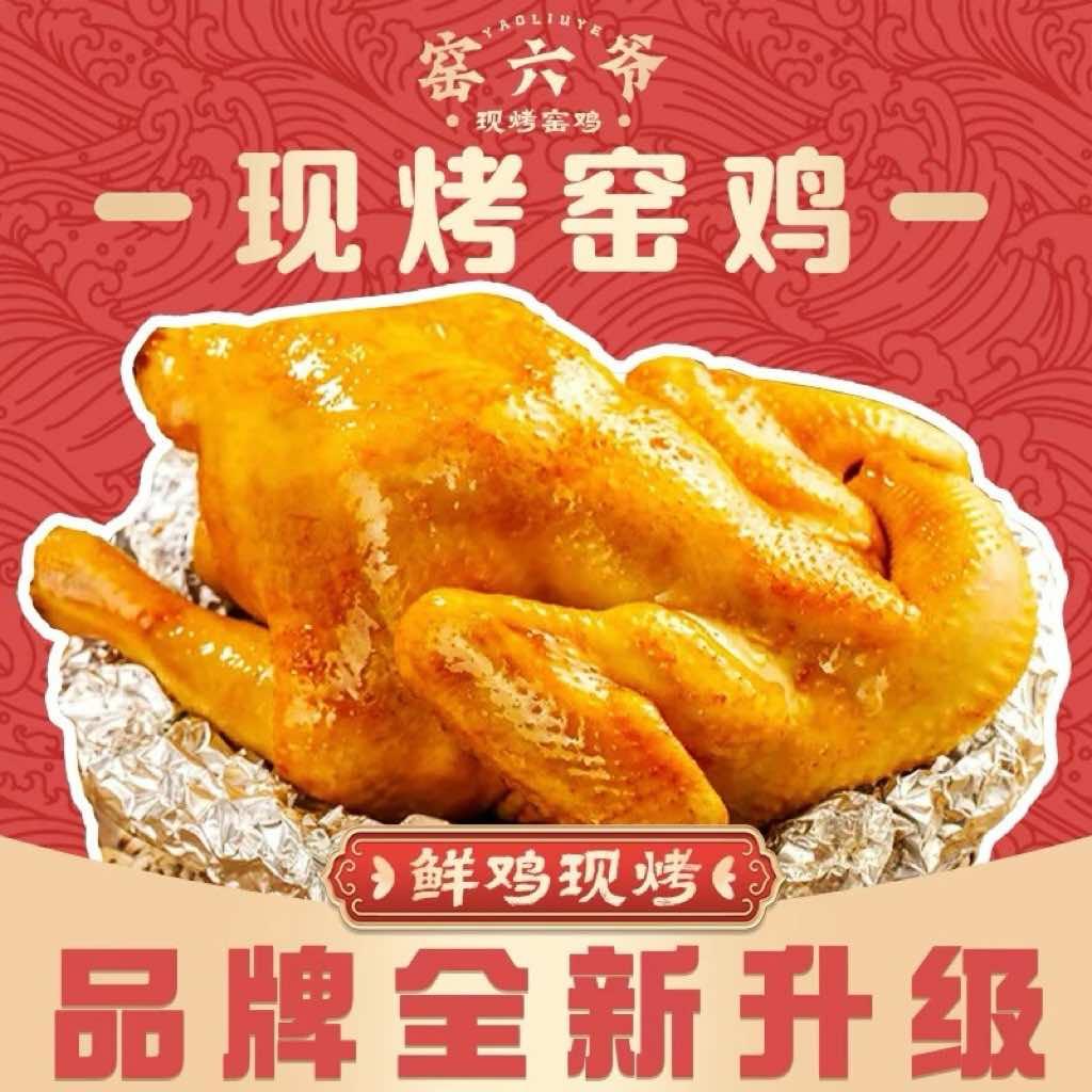 窑六爷·现烤窑鸡(中天健店)专用号