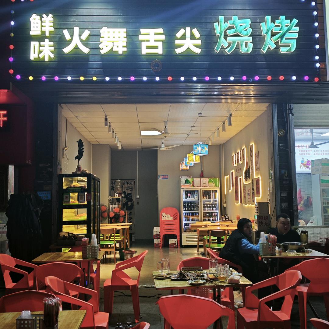 火舞舌尖烧烤