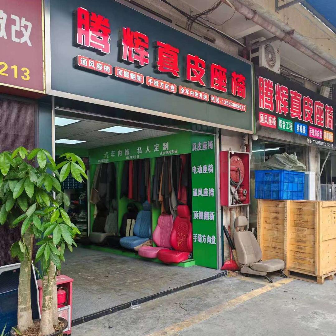 腾辉汽车内饰改装