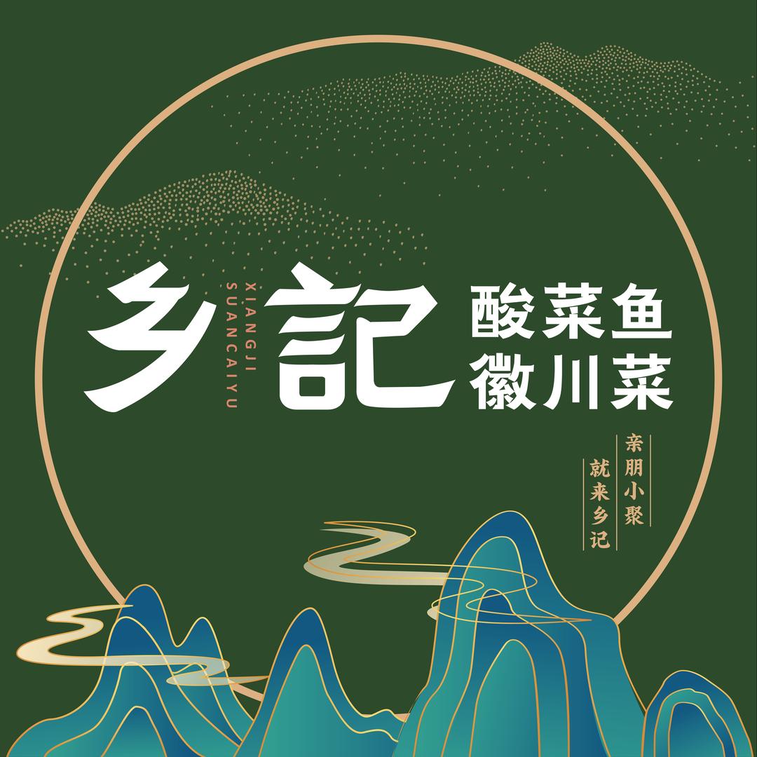 光海·乡记酸菜鱼(振兴中路店)