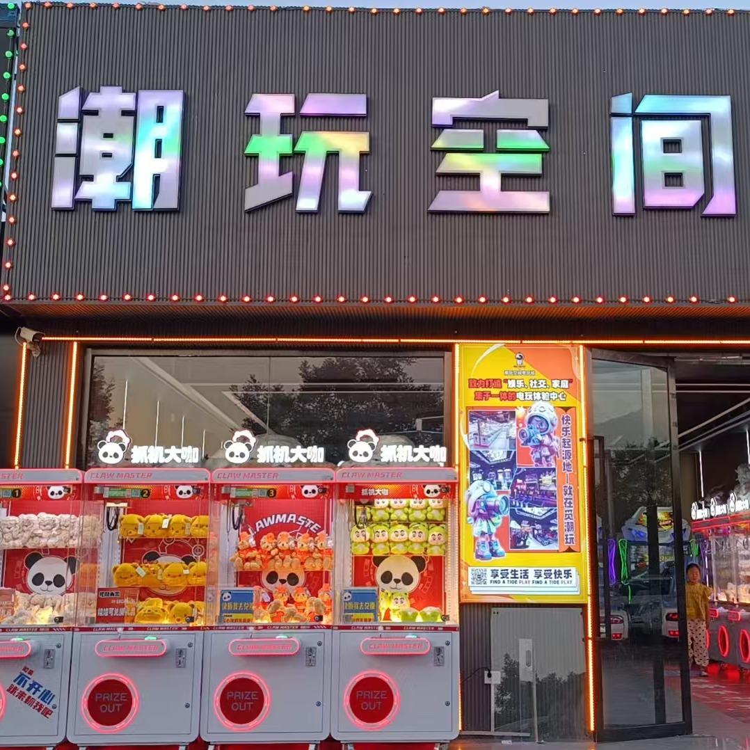 庙沟门潮玩空间游乐场