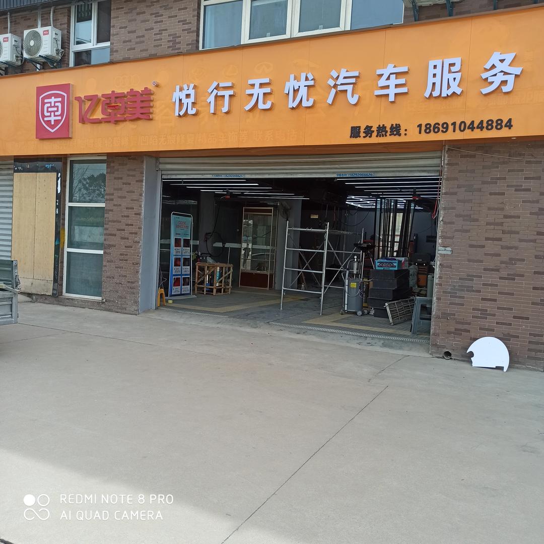 亿车美悦行无忧汽修店