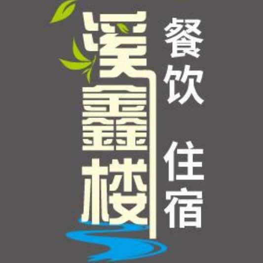 驰茗溪鑫楼官方号
