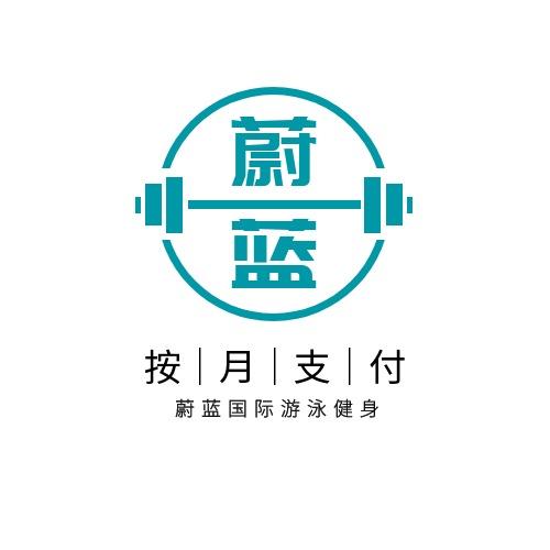 蔚蓝国际游泳健身
