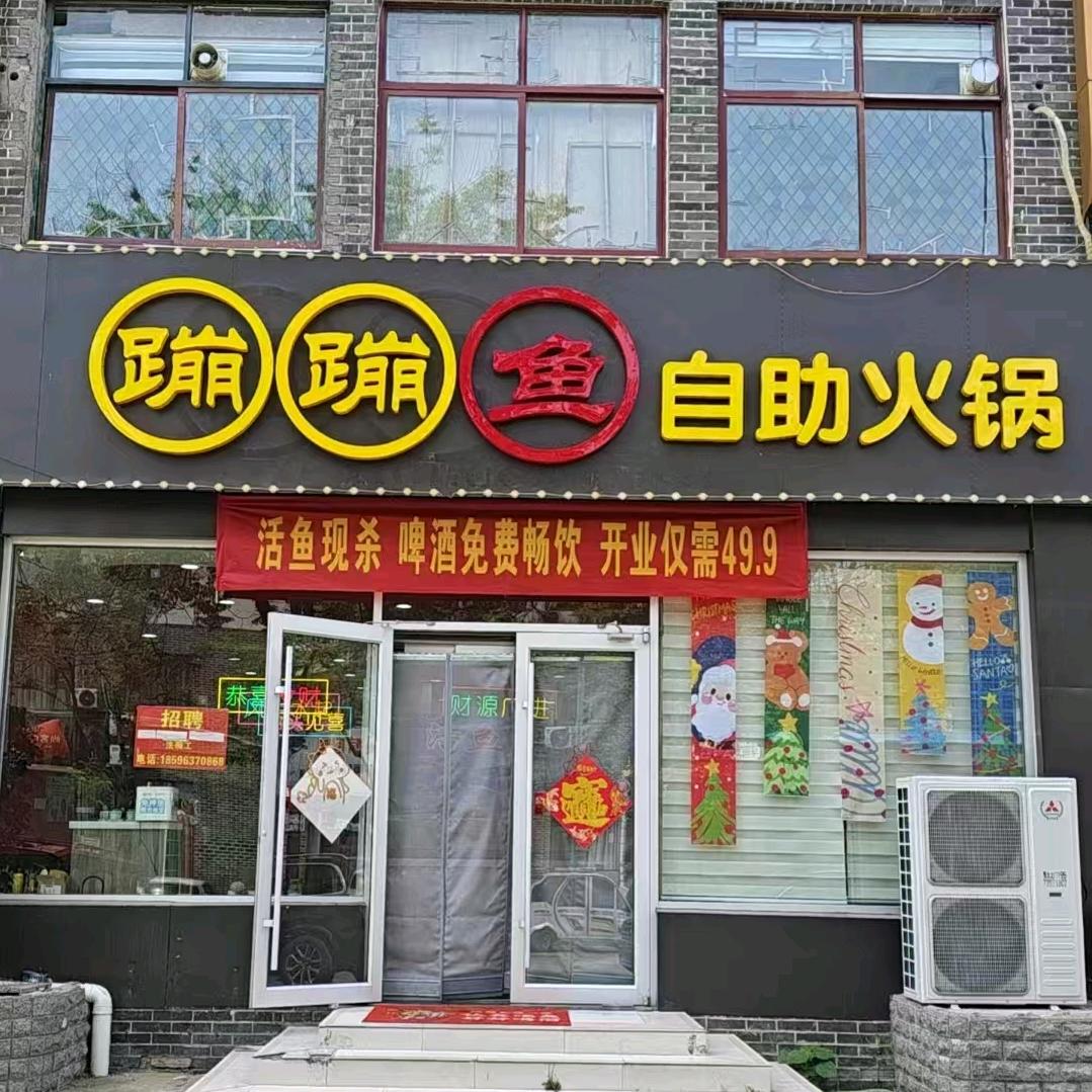 蹦蹦鱼自助火锅