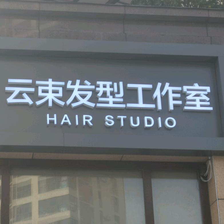 云束美容美发中心