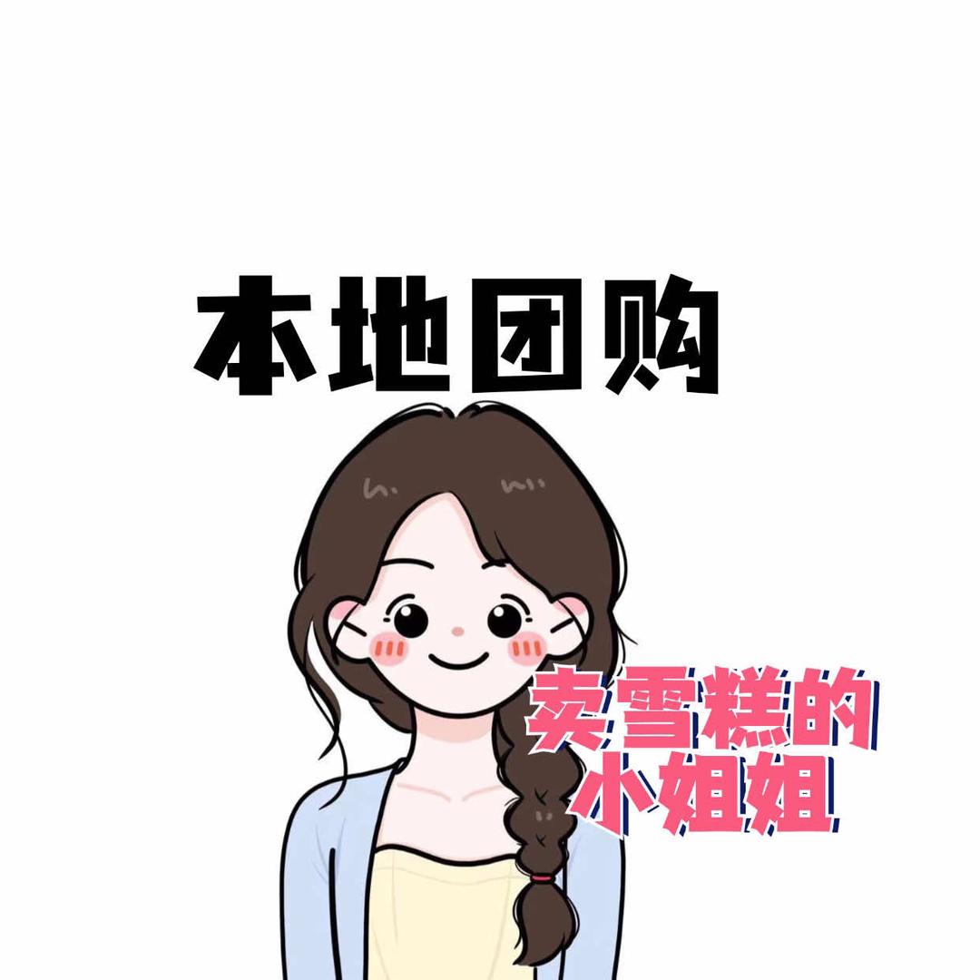 卖雪糕的小姐姐（速冻食品厂家直供）