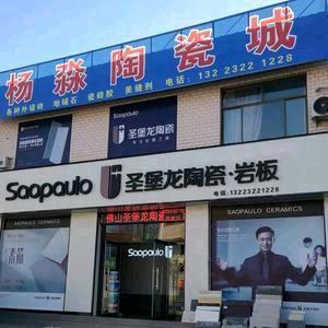 圣堡龙陶瓷工厂店