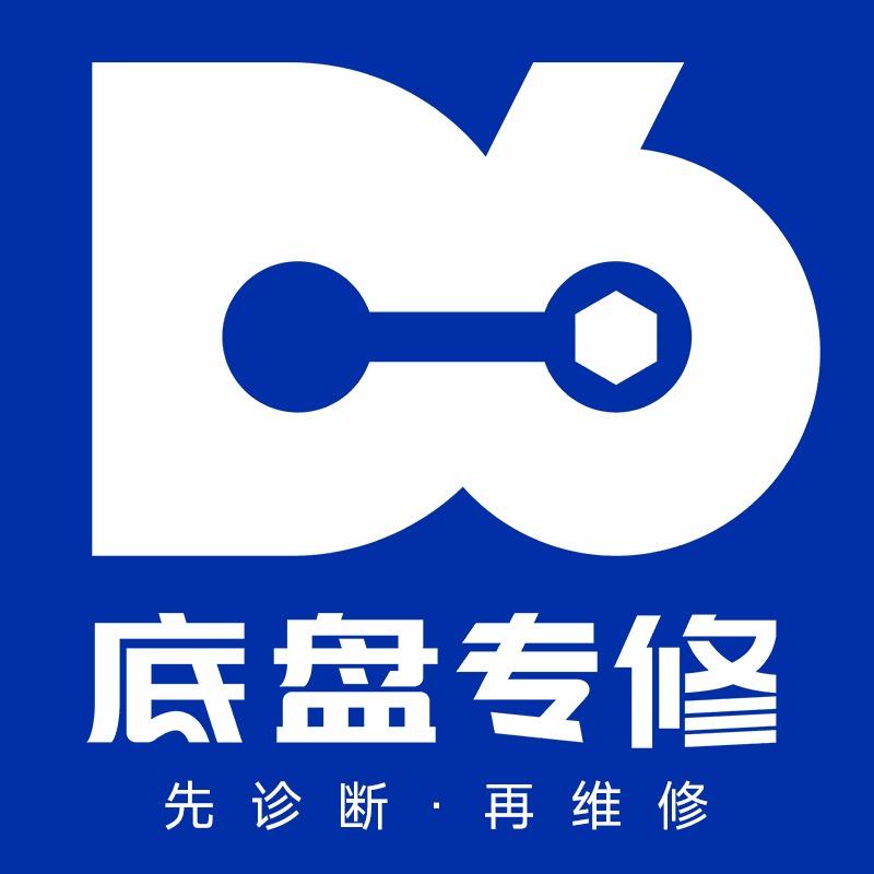 D6底盘专修-三条六总部