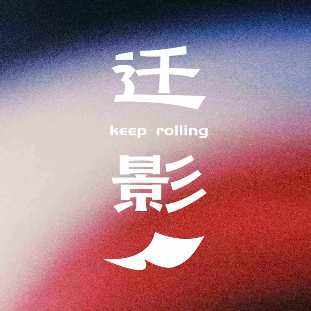 迁影的课