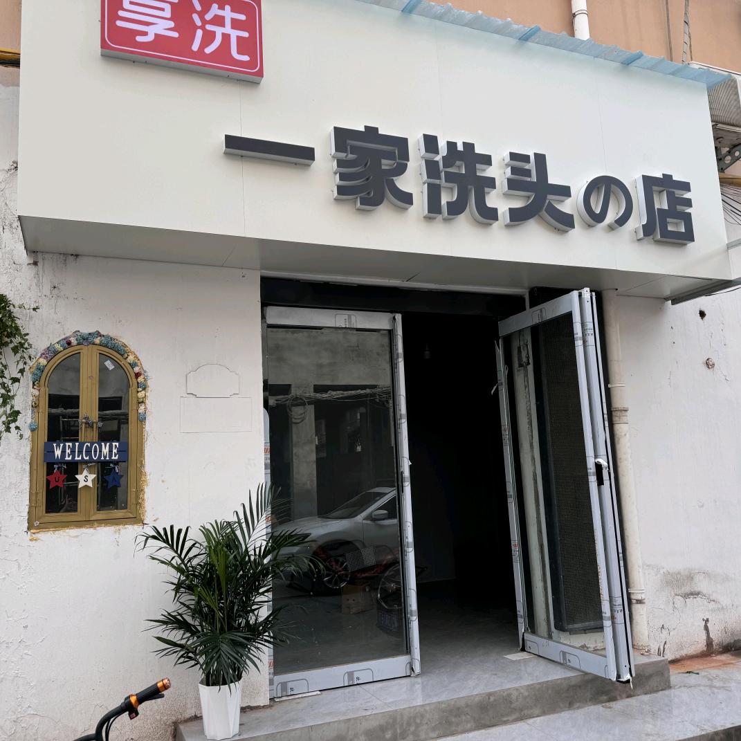 享洗！一家洗头发的店