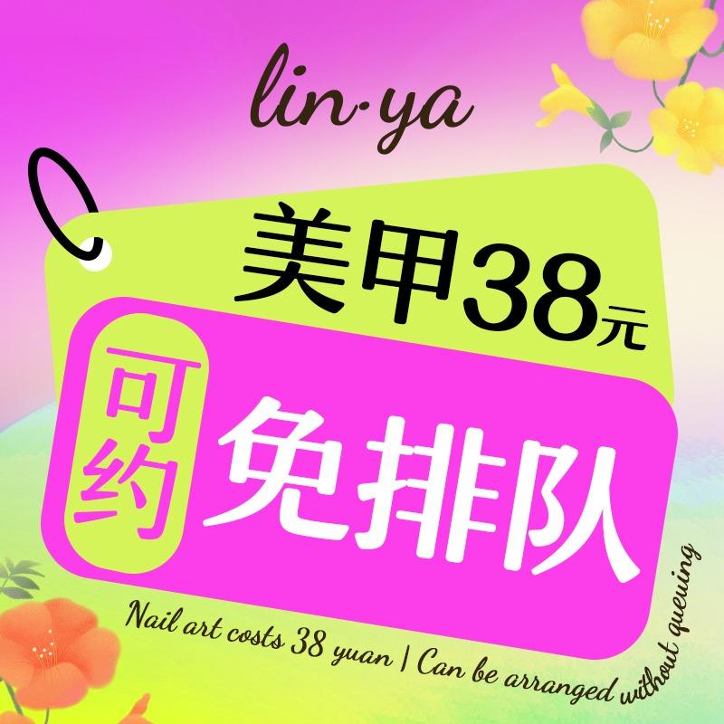 LIN·YA自助美甲美睫