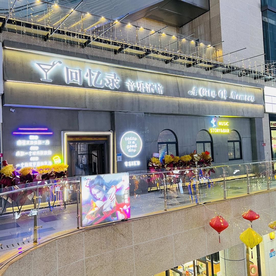广汉市回忆录酒馆