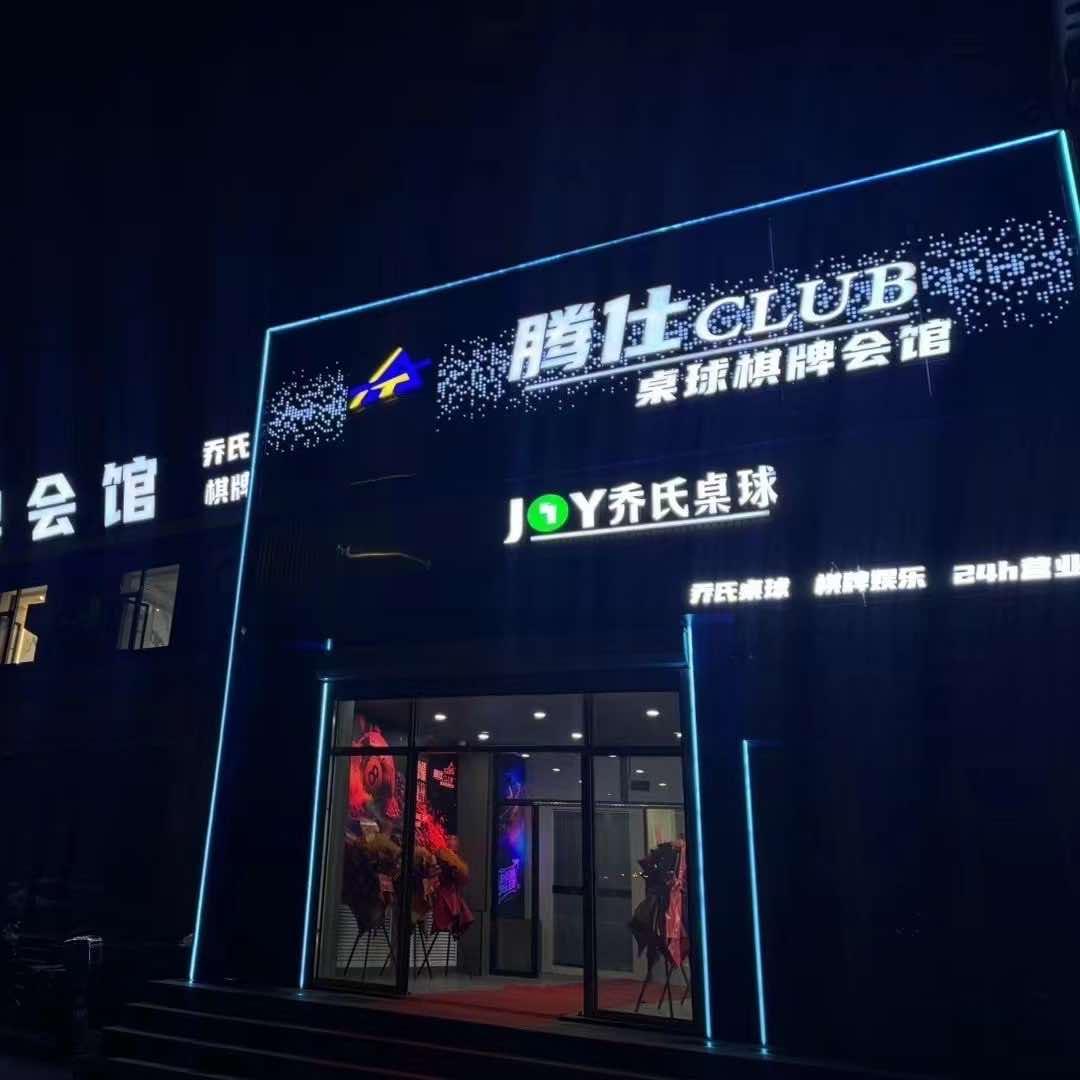 腾仕桌球棋牌会馆