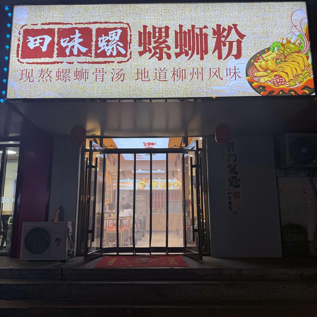 田味螺•螺蛳粉