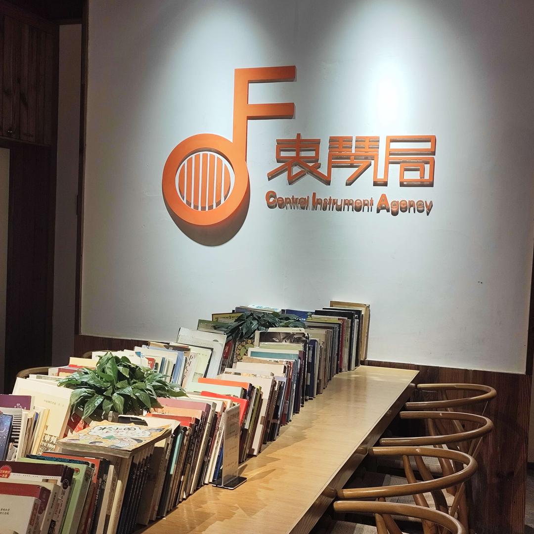 衷琴局(上海路699店)