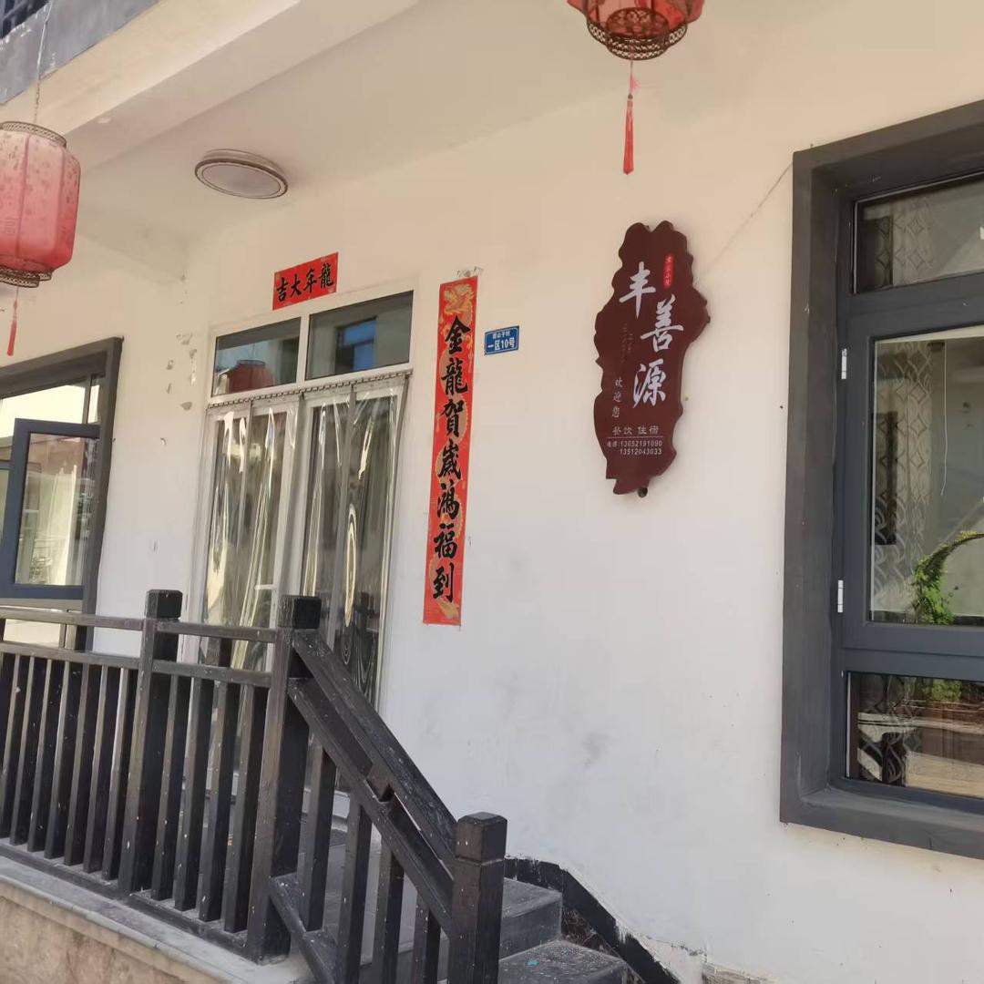 蓟州区丰善源农家院