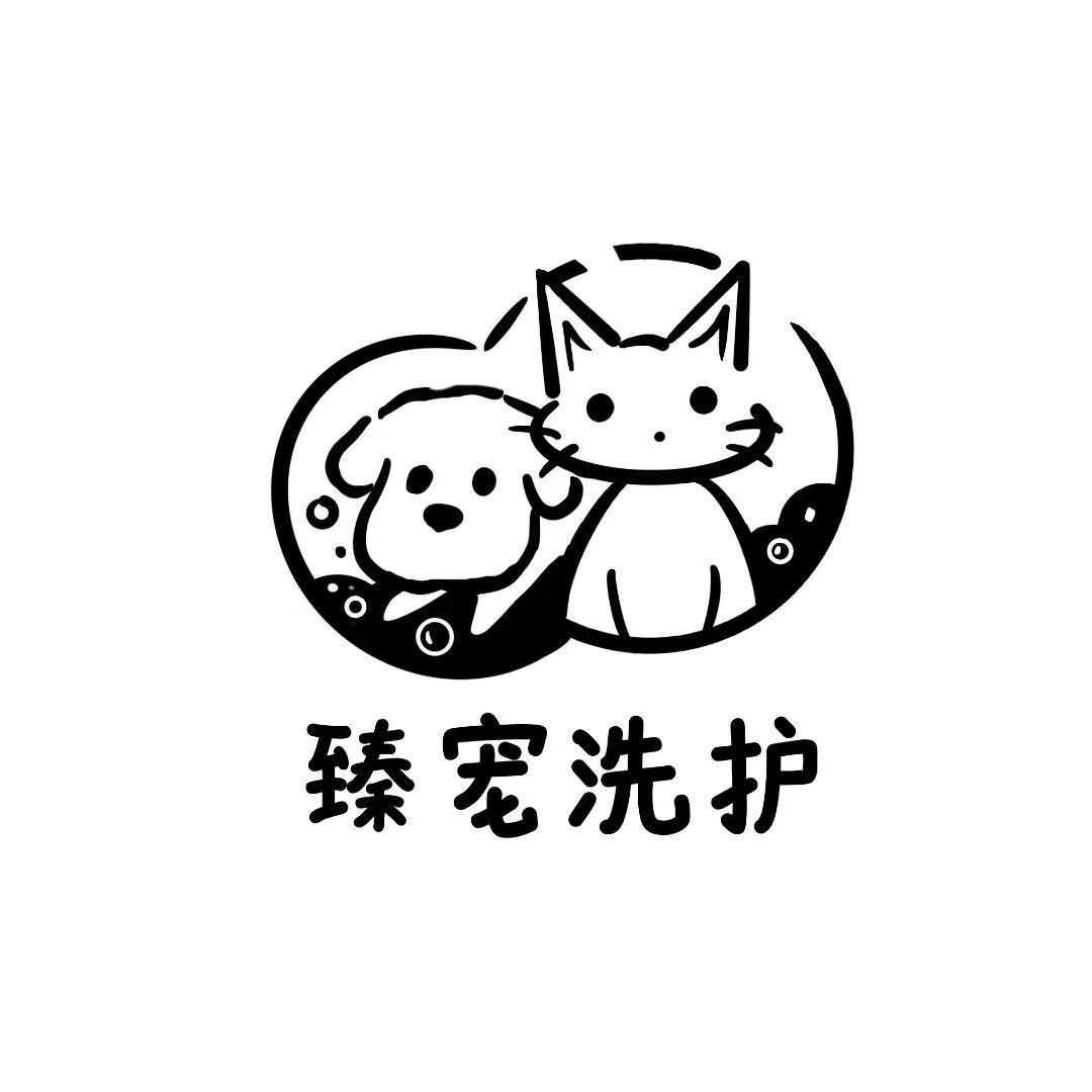 臻宠洗护有限公司