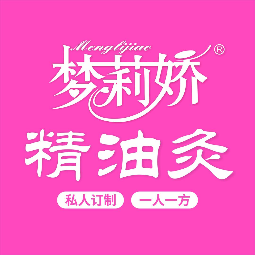 梦莉娇精油灸(北喜盈门店）