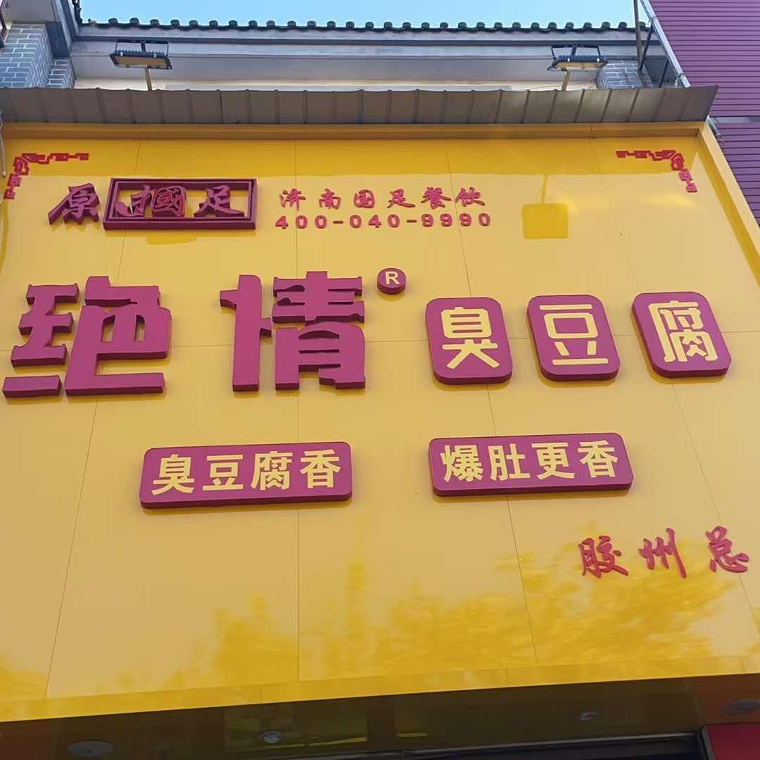 掴足臭豆腐(科润城店)官方号