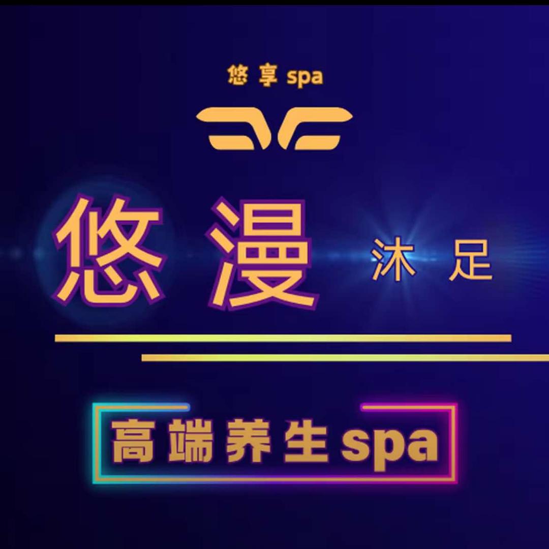 悠漫沐足s pa