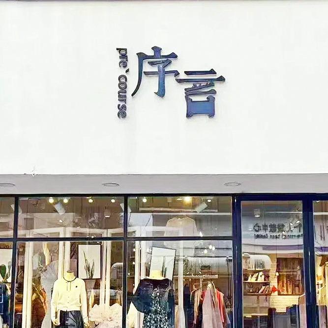 序言女装连云港陇海步行中街店