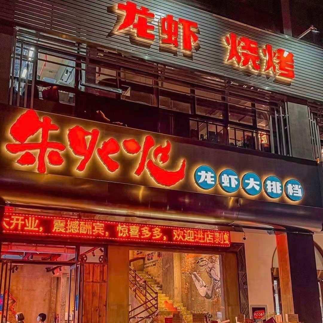 朱火火龙虾超级大牌档官方号