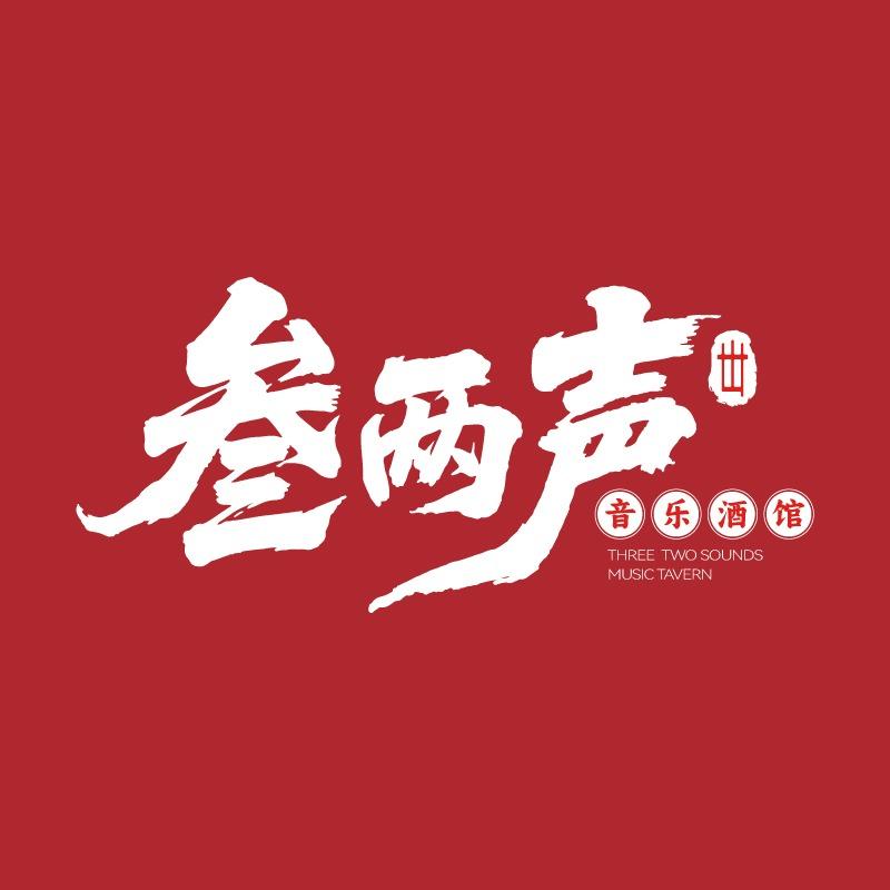叁两声·音乐酒馆（莲花店）