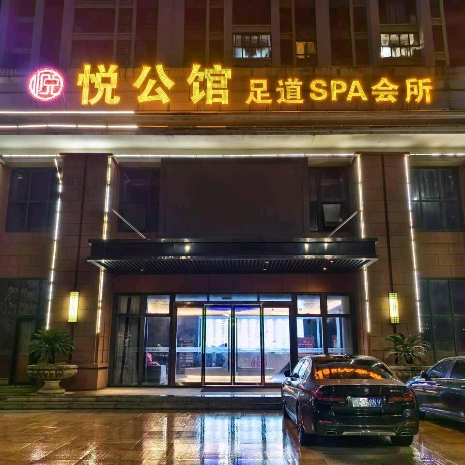 悦公馆·影院式足道·瑜伽SPA官方号