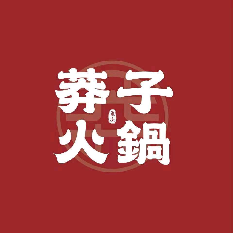 莽子火锅三中店