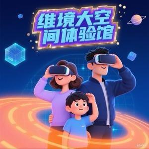 维境XR大空间体验店