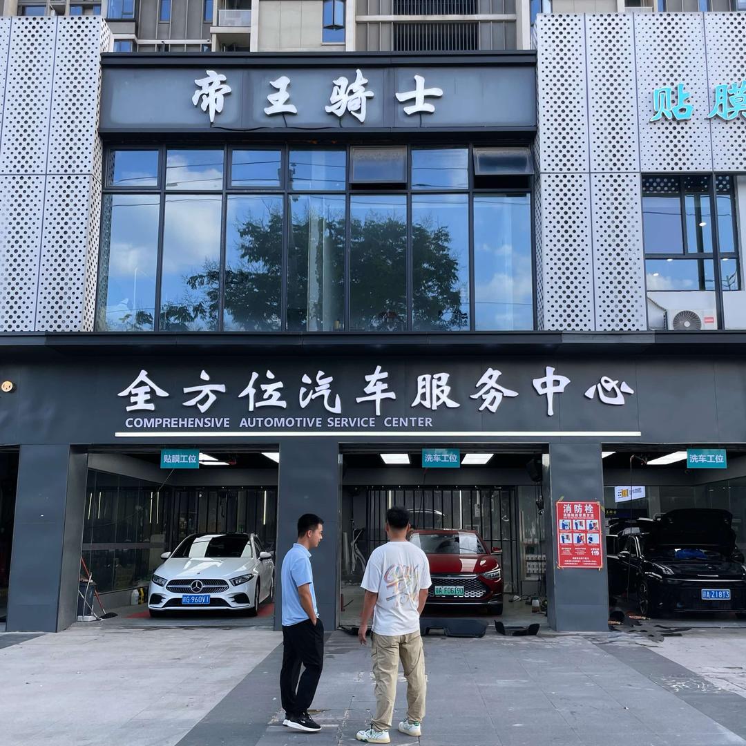 帝王骑士·全方位汽车服务中心官方号