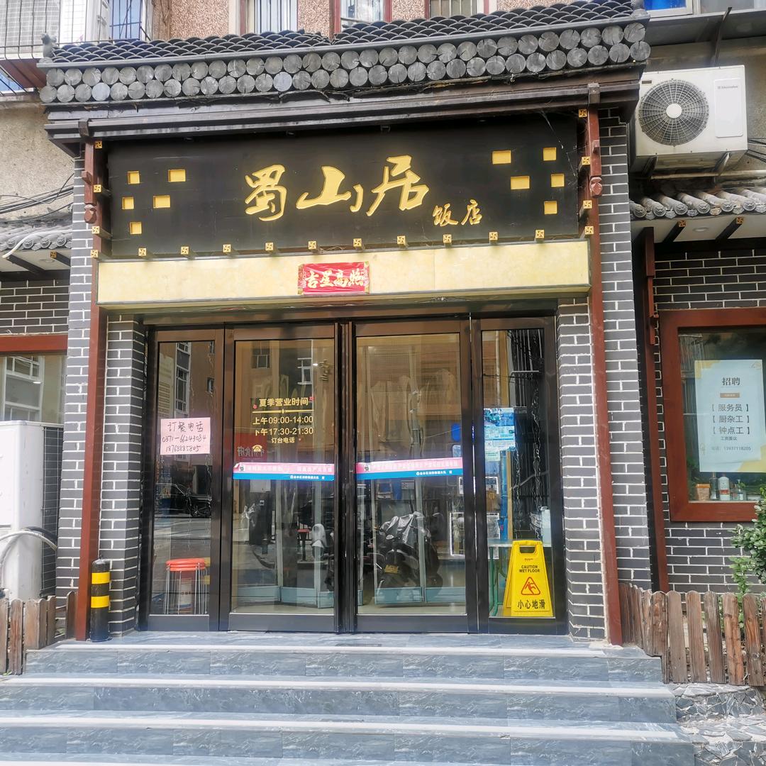 蜀山居饭店