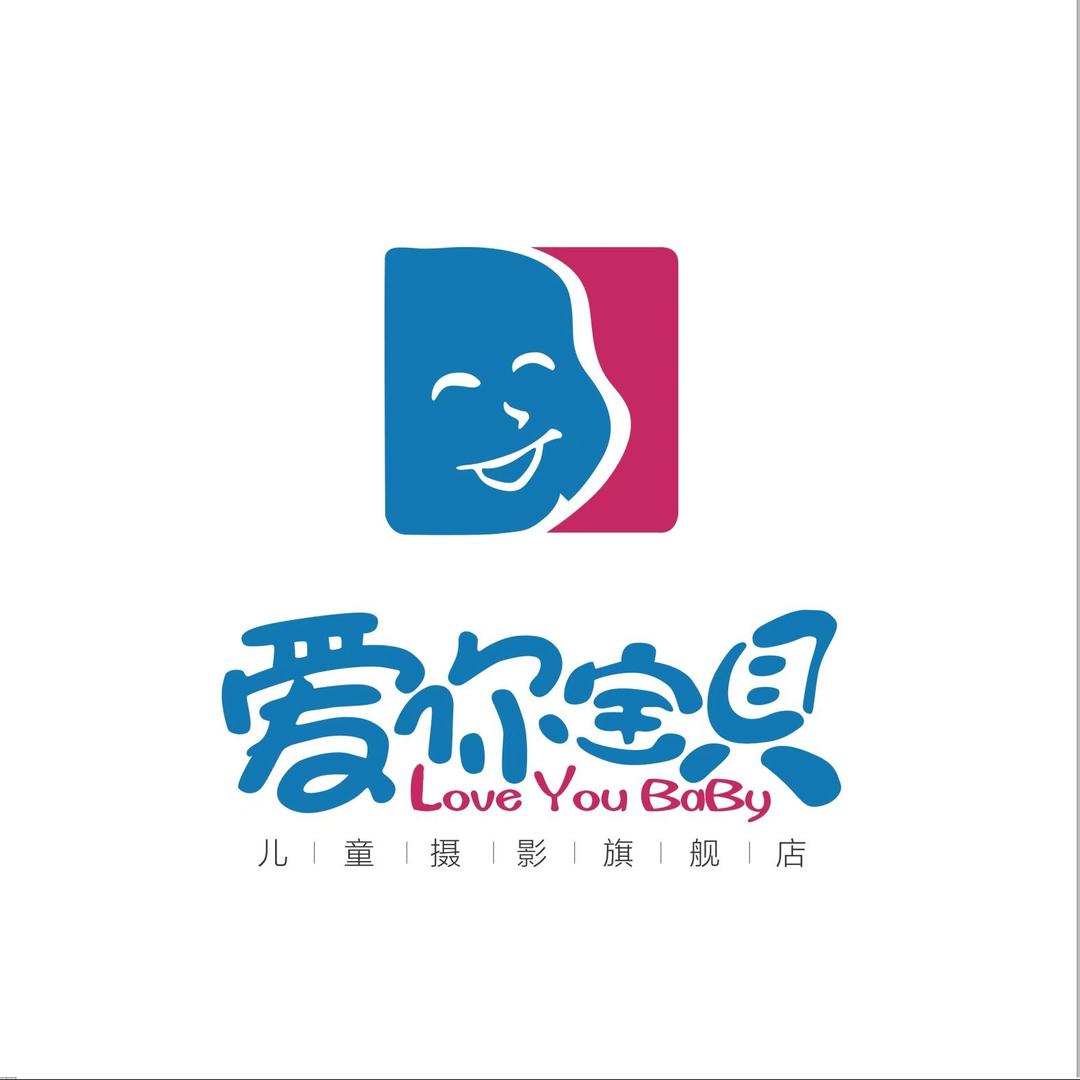 郴州市爱你宝贝儿童摄影室
