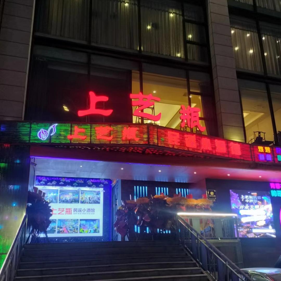 上艺瓶民谣小酒馆