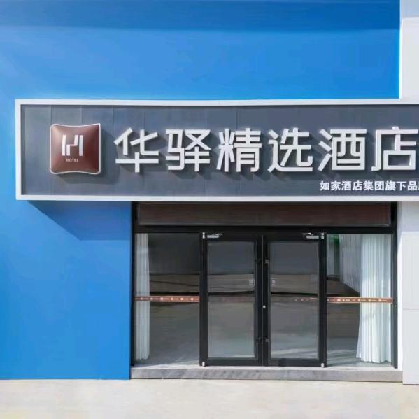 如家华驿精选酒店(英才学院店)官方号