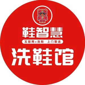 鞋智慧洗鞋馆(恒大绿洲店)专用号