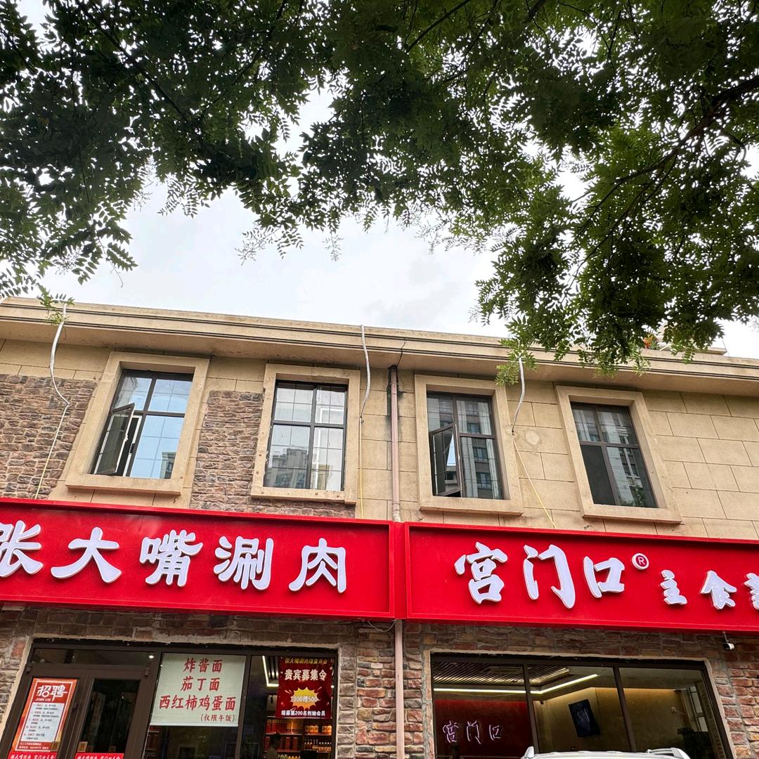 张大嘴涮肉烧烤