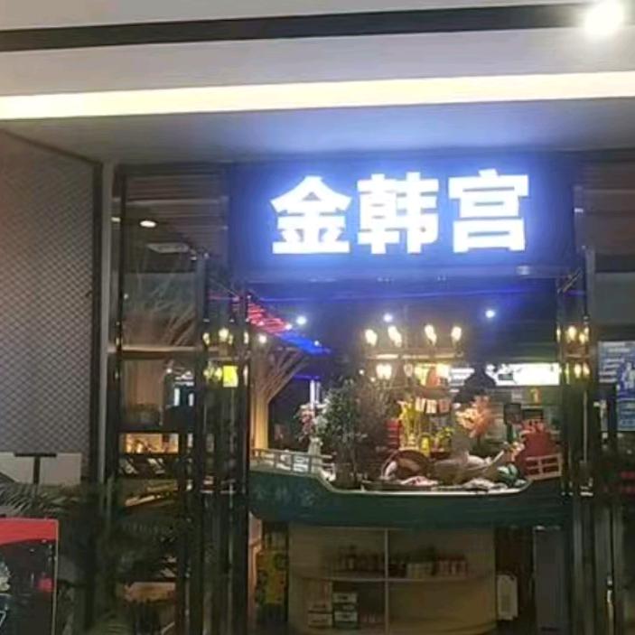 金韩宫自助烤肉