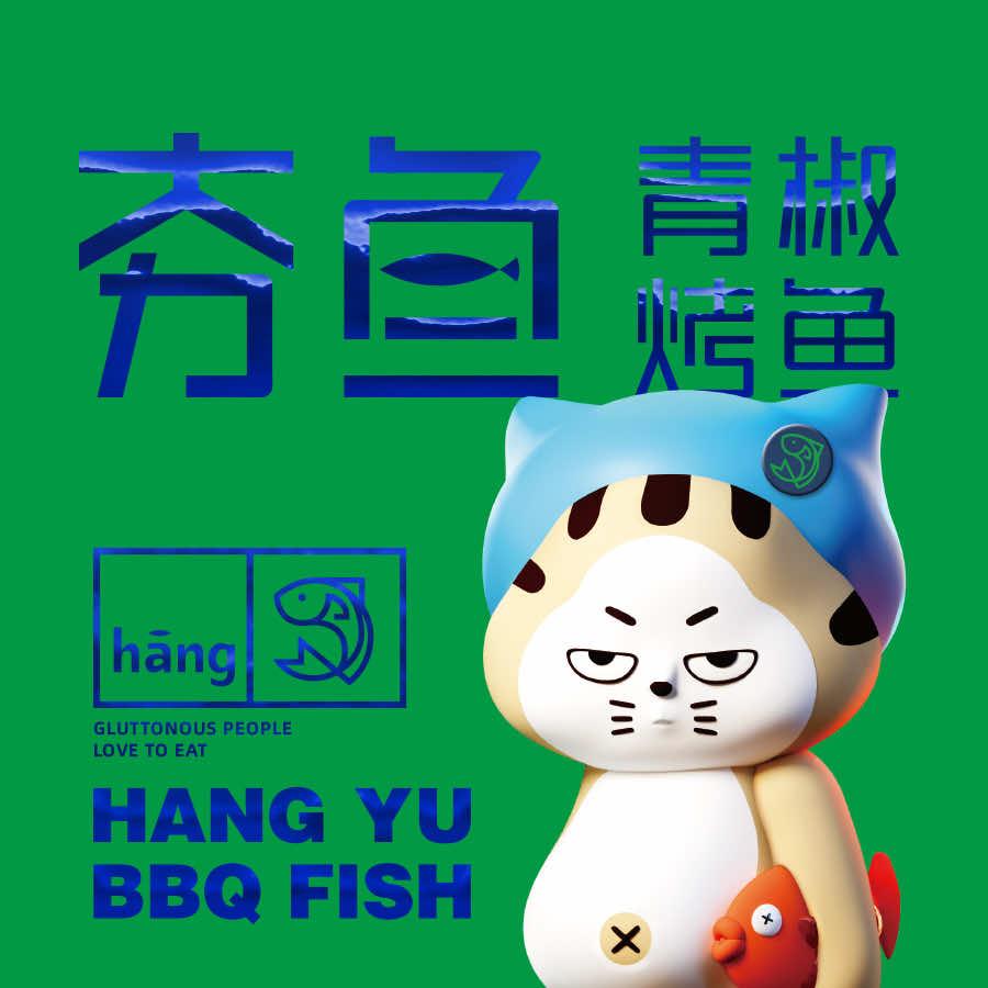 夯鱼青椒烤鱼