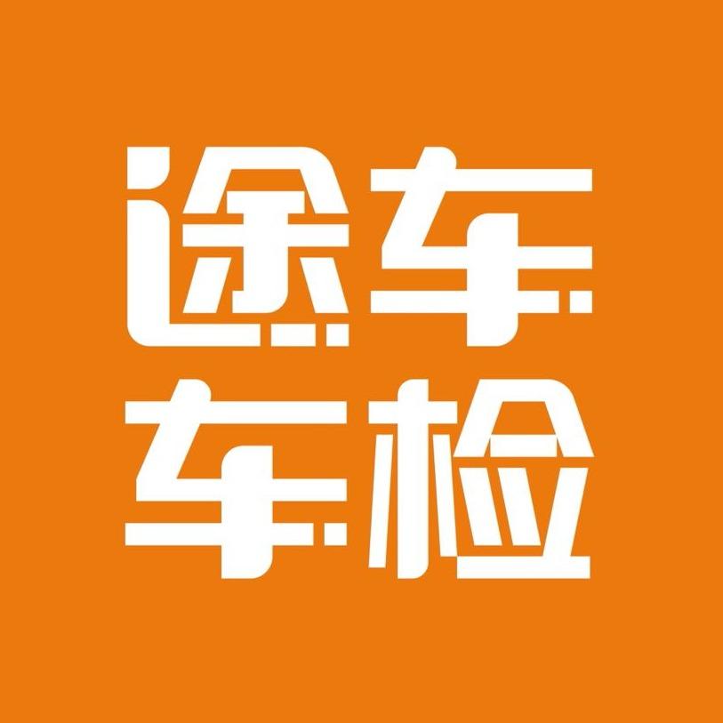 途车车检