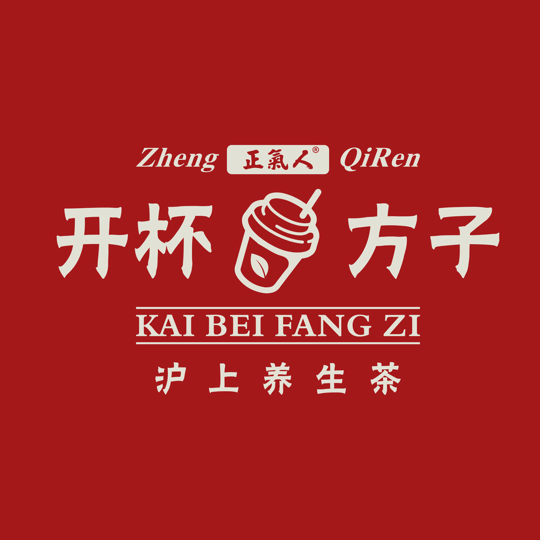正氣人•开杯方子