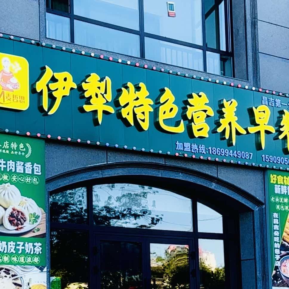 麦哲思伊犁特色营养早餐(绿洲路店)官方号