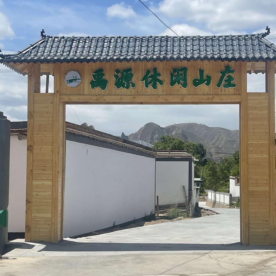 民和县禹源休闲山庄