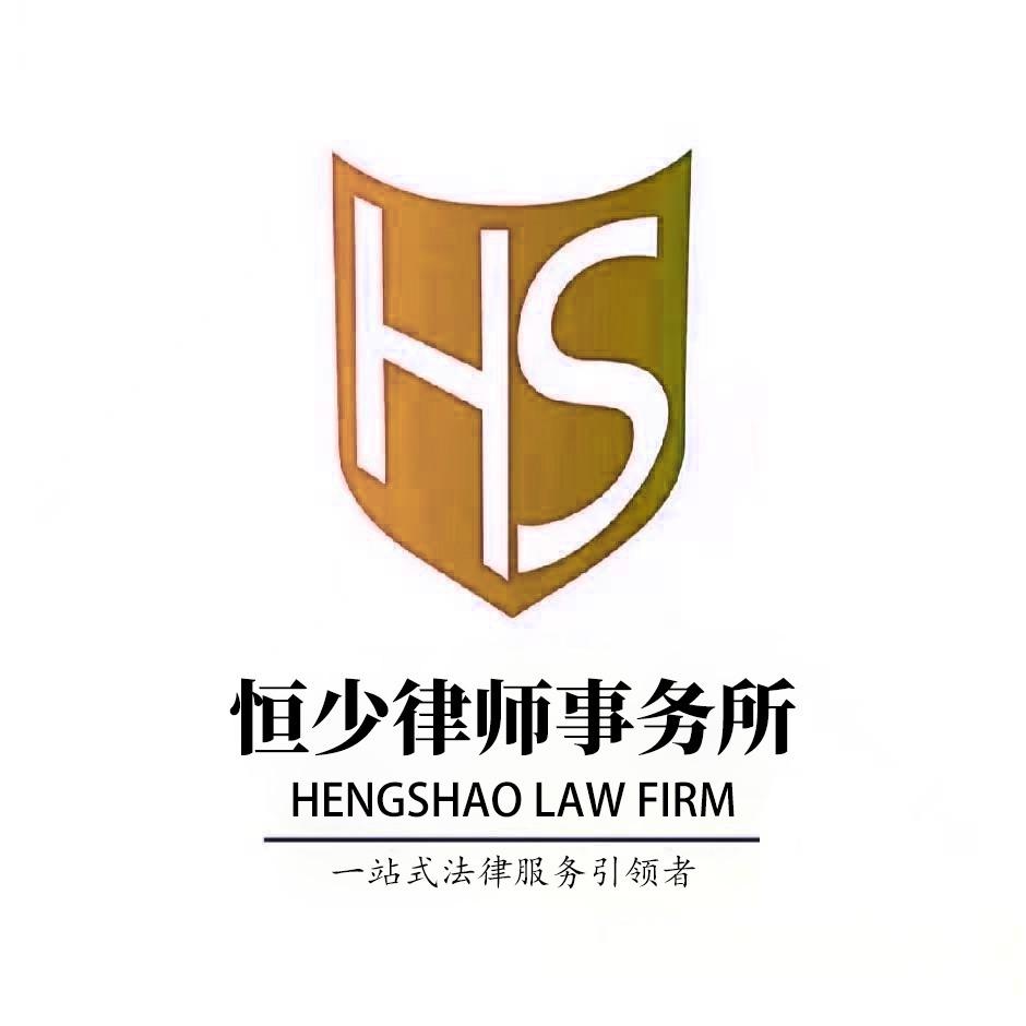 郑州恒少律师事务所