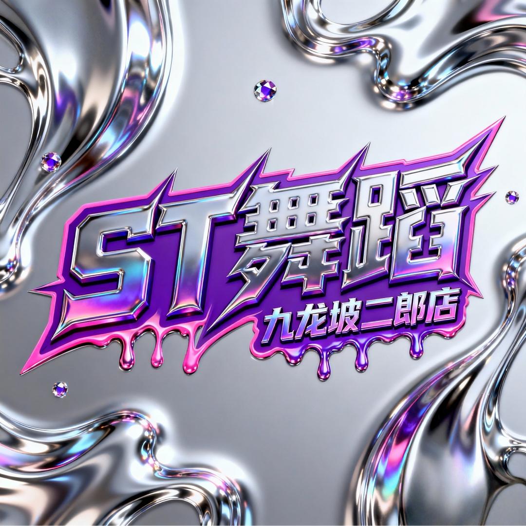 浅跳ST舞蹈宠粉号