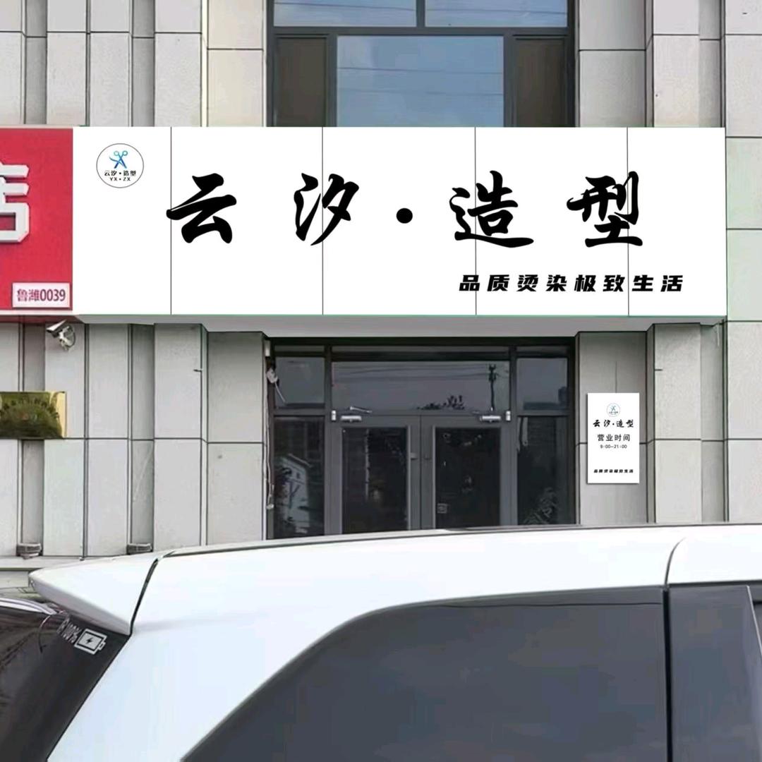 云汐造型官方号