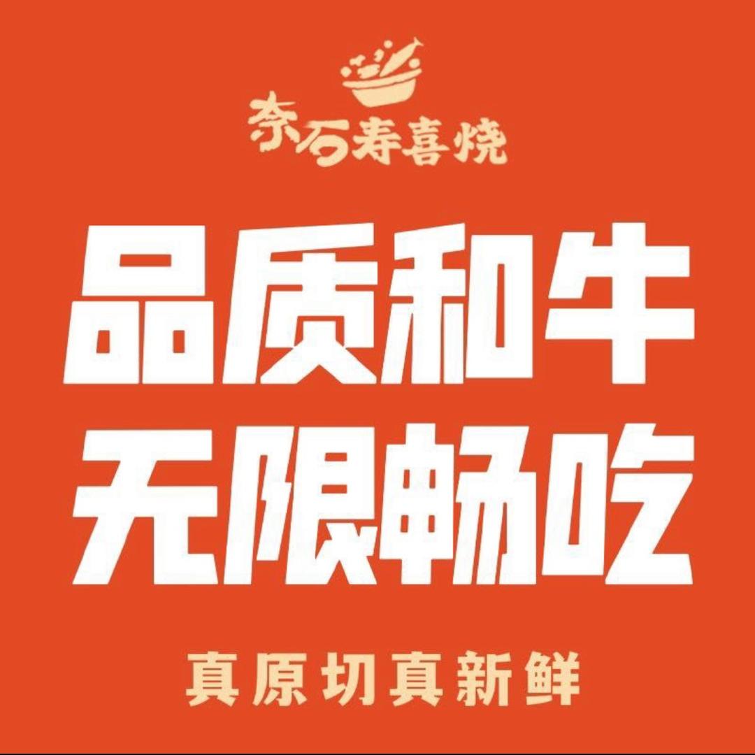 奈石寿喜烧自助(许昌万达店)官方号