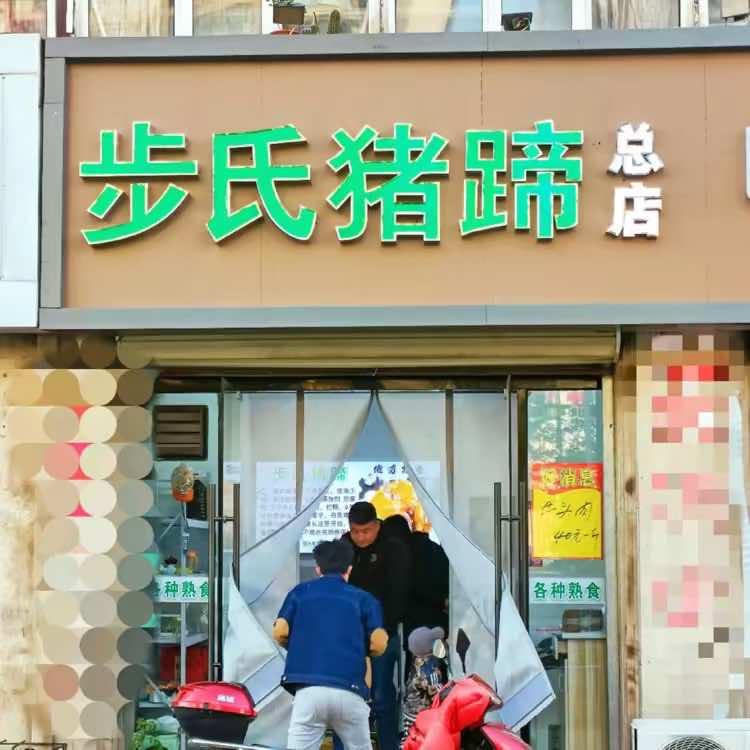 步氏猪蹄(总店)专用号