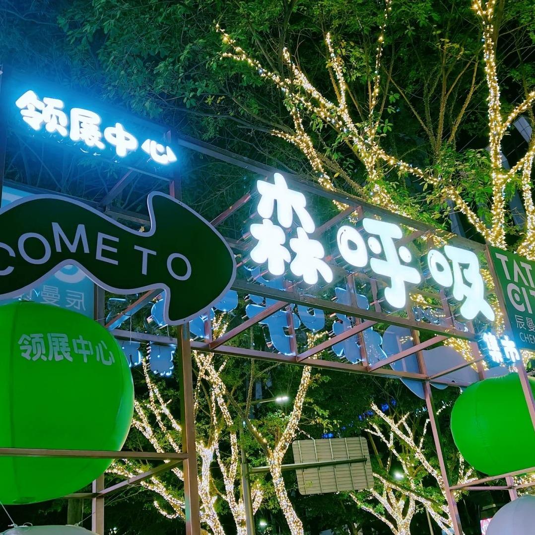 TATACity·森呼吸集市（领展中心）